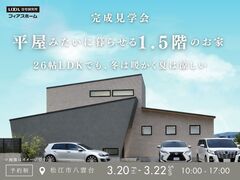 【完成見学会】平屋みたいに暮らせる1.5階のお家のメイン画像