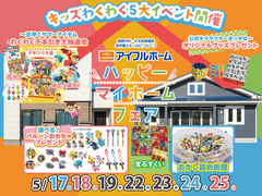 【青森店】ハッピーマイホームフェアのメイン画像