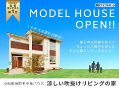 【迷ったらコレ！】 マイホーム計画は『小松市糸町モデルハウス見学会』から！のメイン画像