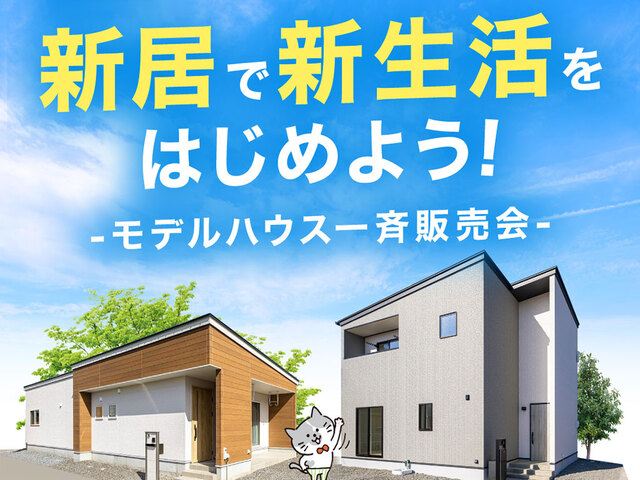 【松山支店エリア】モデルハウス一斉販売会のメイン画像