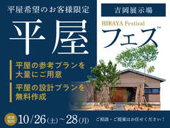 吉岡展示場　平屋フェス　のメイン画像
