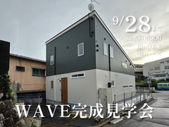 “Natural style”WAVE完成見学会のメイン画像