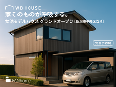 【新潟市中央区女池】家そのものが呼吸する。WB HOUSE 女池モデルハウス グランドオープン！のメイン画像