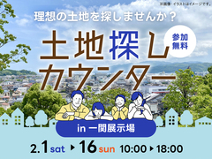 一関展示場　土地探しカウンターのメイン画像