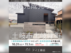 土岐展示場　土岐市土岐津町　完成見学会のメイン画像