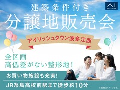 福岡西展示場　建築条件付き分譲地販売会【アイリッシュタウン波多江西】のメイン画像