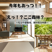 今年もあっつ！！　えっ！？ここ森林？～もはや避暑地、無料宿泊体験～のメイン画像