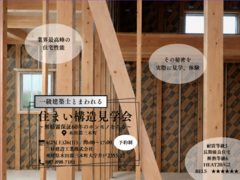 【三木町】住まい構造見学会のメイン画像
