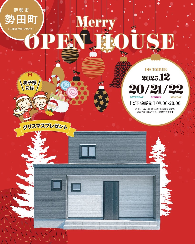 12月20.21.22日 伊勢市にて完成見学会！