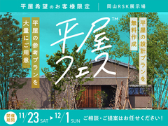 岡山RSK展示場　平屋フェス　予約ページのメイン画像