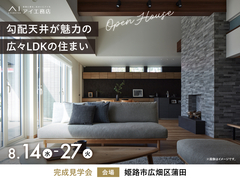 アイパーク高砂（複合型住宅展示場）　《姫路市広畑区蒲田》勾配天井が魅力の 広々LDKの住まいのメイン画像