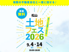 松山展示場　土地フェス®2026のメイン画像