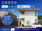 【12月13日まで】ペットと暮らす、収納たっぷりの家のメイン画像