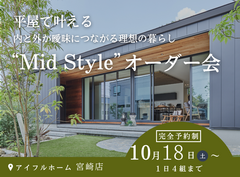 平屋で叶える内と外が曖昧につながる理想の暮らし“Mid Style”オーダー会のメイン画像