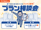 【アイフルホームいわき東店】"調べるほど迷う家づくり"をスッキリ整理！プラン相談会のメイン画像