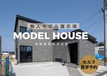 【鳥取店】クレバリーホーム公式サイトご来場予約のメイン画像