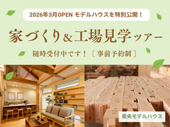 新モデルハウス＆工場見学ツアーのメイン画像
