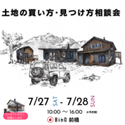 土地の買い方・見つけ方相談会のメイン画像