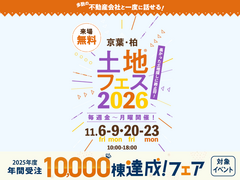 船橋展示場　土地フェス®2026のメイン画像