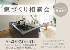 家づくり相談会のメイン画像