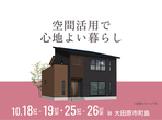宇都宮インターパーク展示場　足利市利保町　完成見学会のメイン画像
