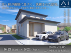 富山住宅公園展示場　オンライン相談予約のメイン画像