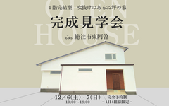 将来を見据えた１階完結型住宅　完成見学会のメイン画像