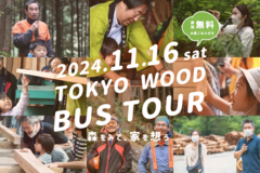 バスツアー【東京都小金井市集合】秋のTOKYO WOOD バスツアーのメイン画像