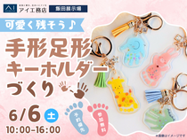 飯田展示場　今を残そう！手形足形キーホルダーづくりのメイン画像