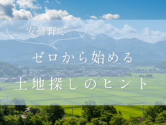 【安曇野市】ゼロから始める土地探しのヒントのメイン画像