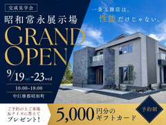 昭和常永展示場モデルハウスGRAND OPEN！のメイン画像