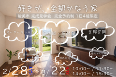 好きが、全部かなう家／完成見学会 in 能美市福島町のメイン画像