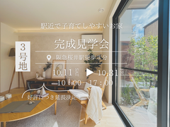 好評につき延長！ミドリノ箕面桜井３号地完成見学会のメイン画像