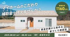 【補助金について教えます！】資金計画から始める家づくり個別相談会のメイン画像