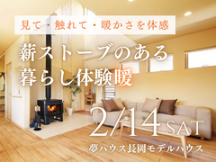 【長岡】薪ストーブのある暮らし体験暖のメイン画像