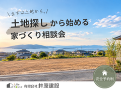 土地探しから始める家づくり相談会のメイン画像
