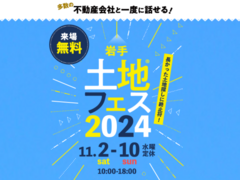 アイメッセ北上（複合型住宅展示場）　土地フェス®2024のメイン画像