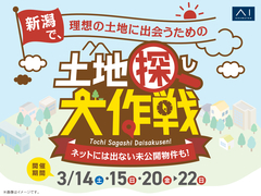 新潟西展示場　土地探し大作戦のメイン画像