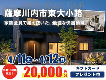 【薩摩川内市大小路町】お客様の家完成見学会のメイン画像