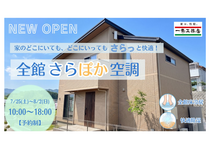 【新OPEN】1年中さらっと快適！？最新モデルハウスで噂の「さらぽか空調」をリアル体験！のメイン画像