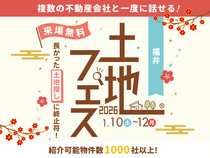 アイメッセ福井（複合型住宅展示場）　土地フェス®2026のメイン画像