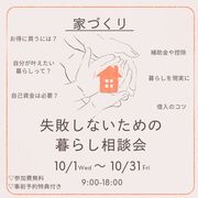 家づくり失敗しないための暮らし相談会のメイン画像