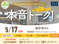 アイギャラリーつくば（ショールーム併設型住宅展示場）　アイ工務店公式アンバサダーによる本音トーク！のメイン画像