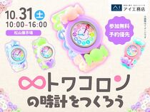 松山展示場　かわいいトワコロンの時計をつくろう♡のメイン画像