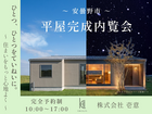 【安曇野市】完成内覧会～家事ラク＆子育て世代・28坪 平屋のお家～のメイン画像