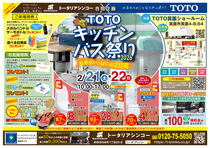 TOTOキッチン＆バス祭り2026のメイン画像