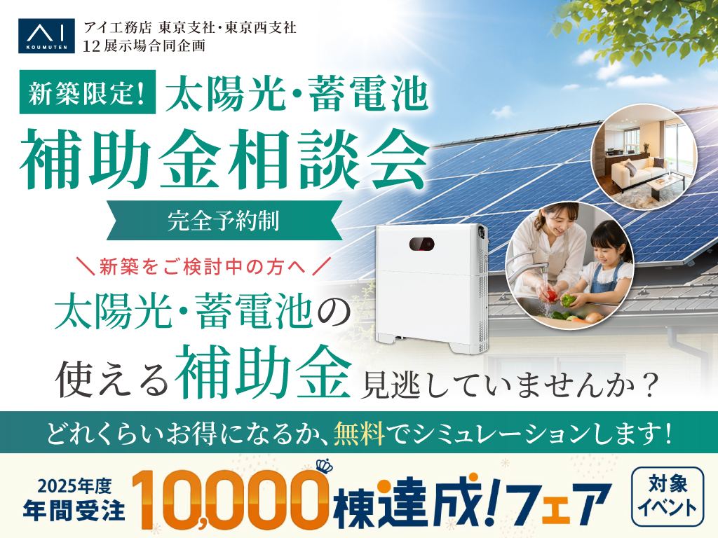 小平展示場 太陽光・蓄電池補助金相談会｜アイ工務店 武蔵野支店