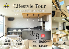 Lifestyle Tour ～心地よさを感じられる空間～のメイン画像