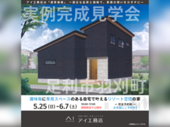 足利展示場　足利市羽刈町　完成見学会のメイン画像