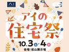 松山展示場　アイの住宅祭　来場予約のメイン画像